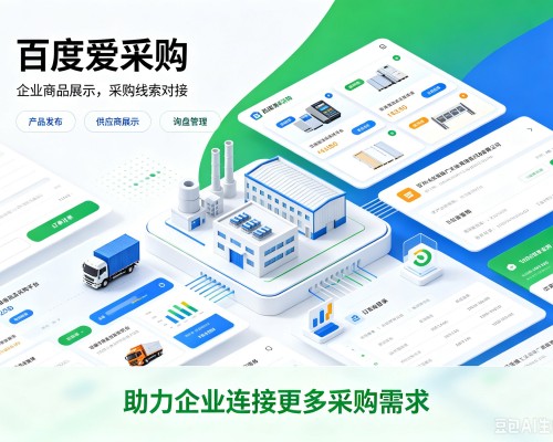 远安百度爱采购